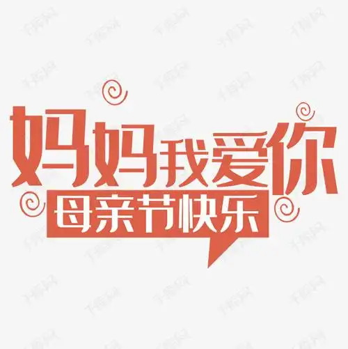 母亲节快乐艺术字设计图片-千库网
