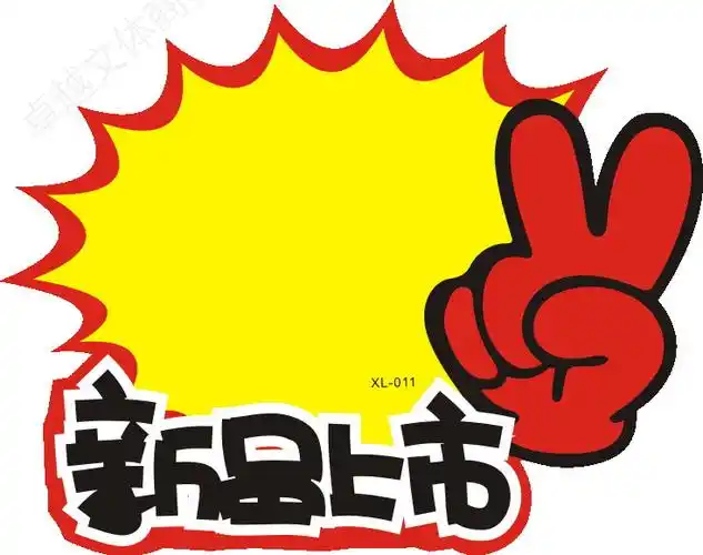 热销新品上市_加大新款pop广告纸爆炸贴 价格牌标价纸商品标签新品