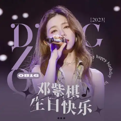 【邓紫棋生日祝福头像公布】#邓紫棋0816生日快乐#恭喜由@circlro3u