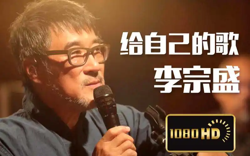 绝对不能错过的现场演出5:李宗盛《给自己的歌》给所有人的歌1080p