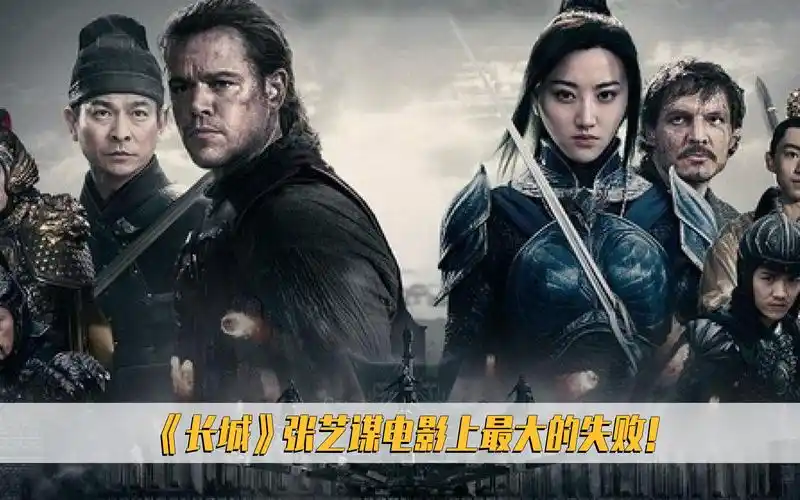 《长城》张艺谋最失败电影,原因好莱坞不允许改编剧本,太傲慢!