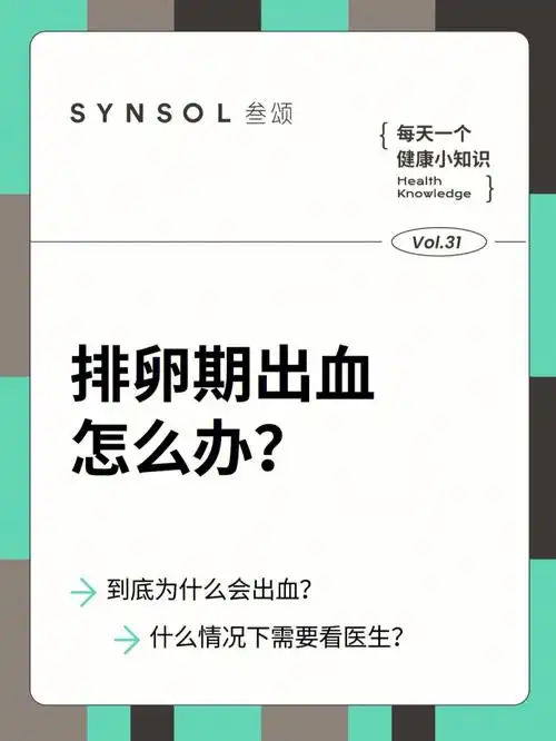 排卵期"异常出血"了怎么办71