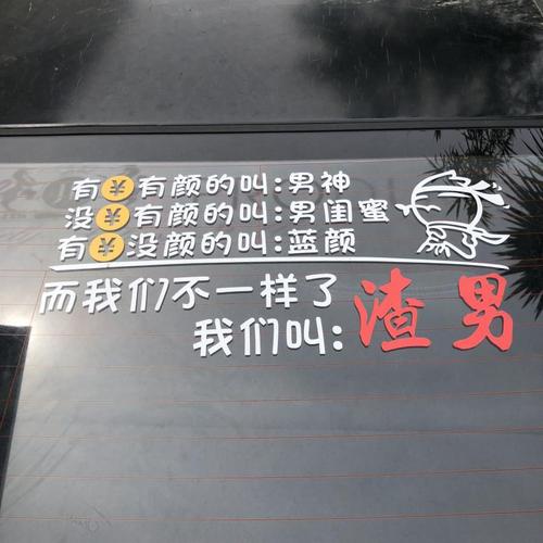 个性网红同款有钱有颜的叫男神渣男锡纸烫后挡风玻璃创意装饰贴