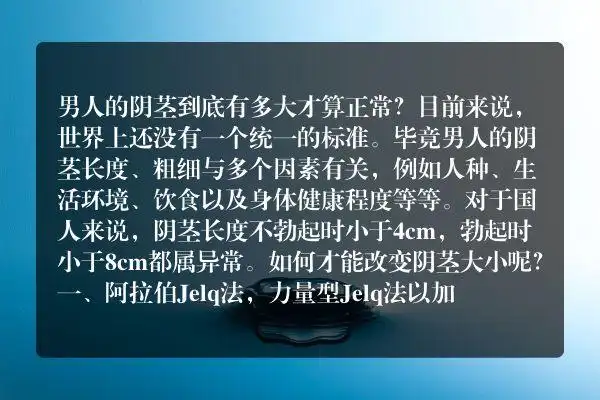 男人的阴茎到底有多大才算正常?