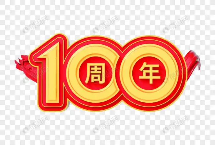 100周年创意立体字