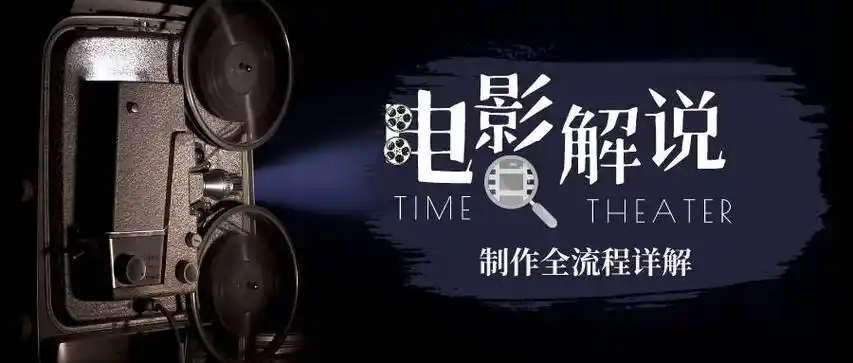 百万电影解说如何制作素材文案剪辑配音全流程详解