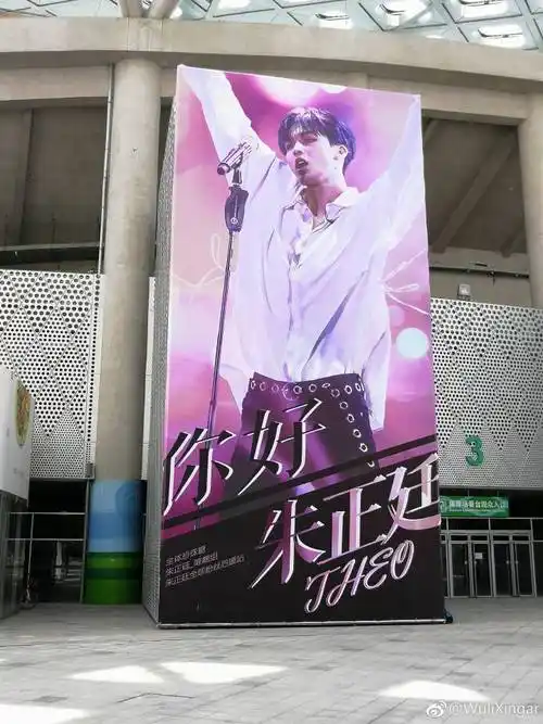 感受一下朱正廷粉丝场外大幅海报应援