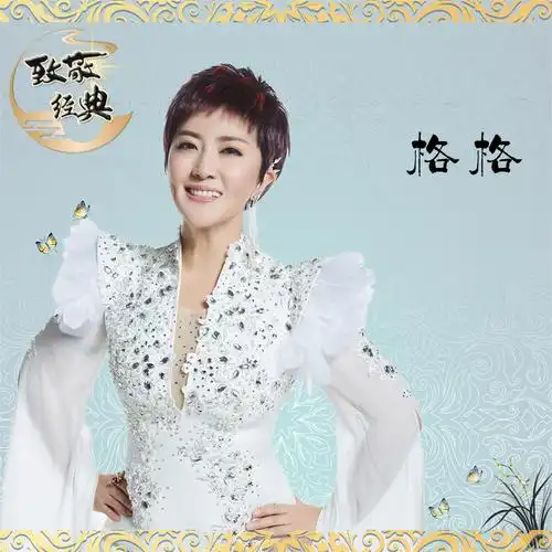 亲密爱人_格格_高音质在线试听_亲密爱人歌词|歌曲下载_酷狗音乐