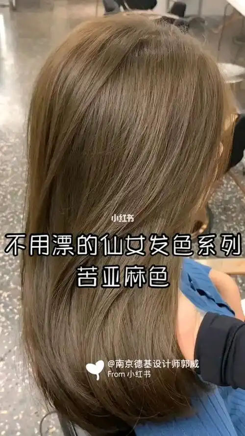 不用漂都可以好看的发色系列苦亚麻色