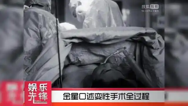 金星口述变性手术全过程