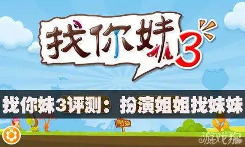 找你妹3评测:扮演姐姐找妹妹