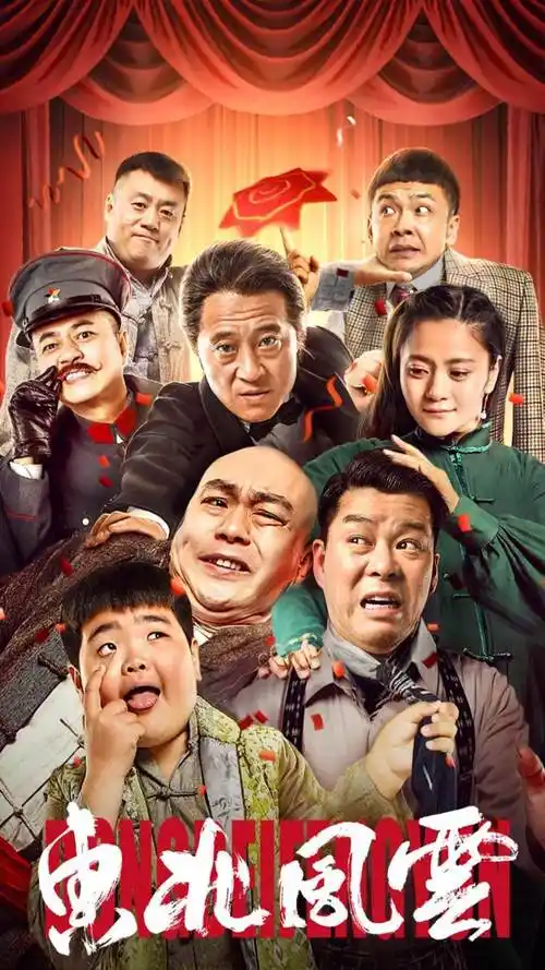 山炮兄弟爆笑闹戏班 充满惊喜的东北喜剧电影