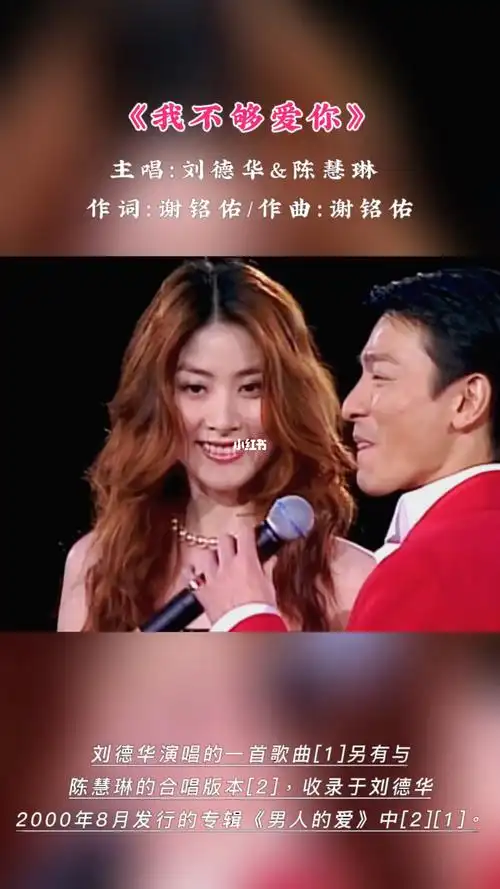 经典歌曲  #刘德华   陈慧琳#我不够爱你