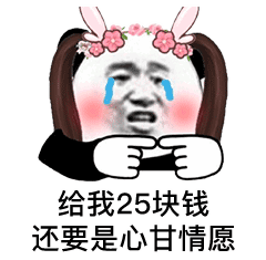 给我25块钱 还要是心甘情愿