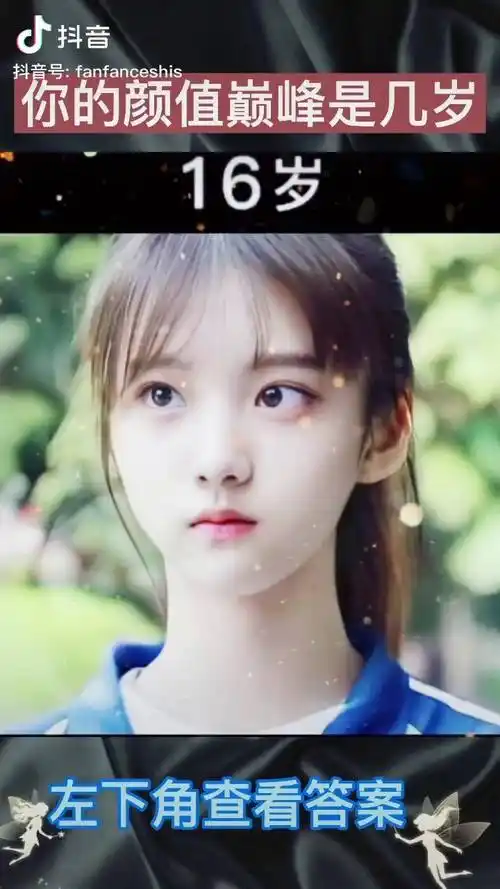 左下角测试你的颜值巅峰是几岁趣味测试免费测试测一测上热门高手都在