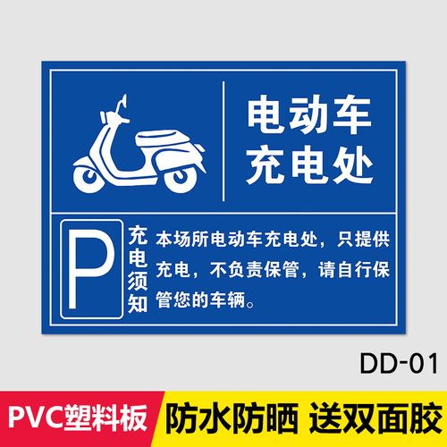 车停放区域指示牌充电专用车位提示牌 电动车充电处dd-01【pvc板】 60