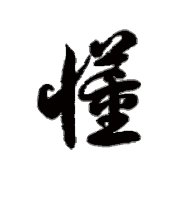 徐伯清的懂字草书字帖