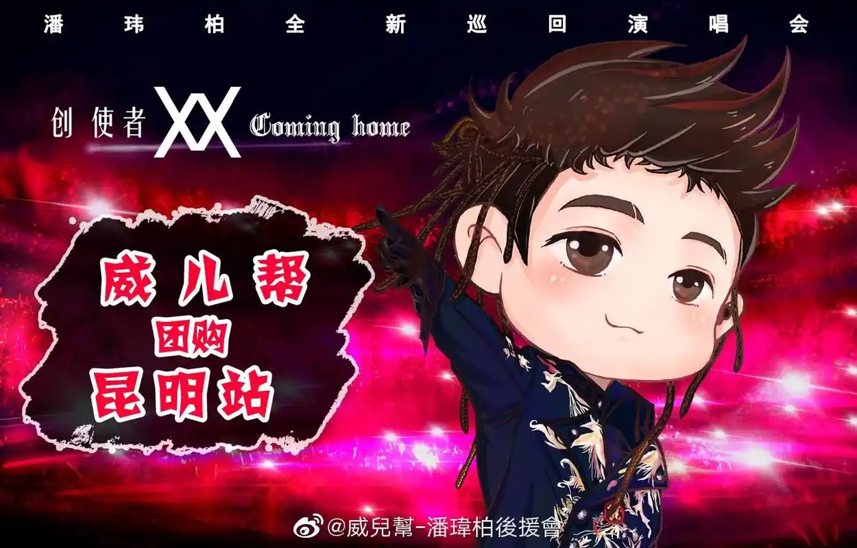 潘玮柏潘玮柏创使者cominghome巡回演唱会  潘玮柏我们要给你最好的