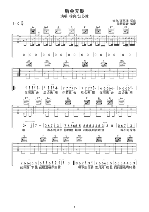 徐良/汪苏泷 后会无期 吉他谱 c调指法c调六线吉他谱-虫虫吉他谱免费