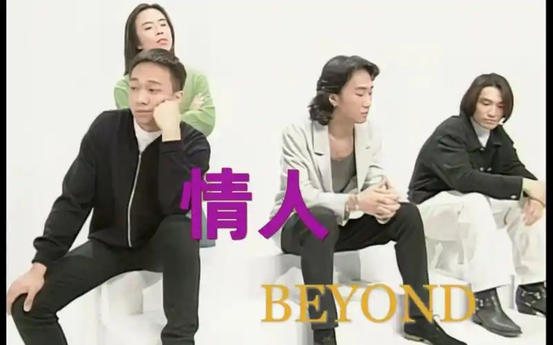 beyond《情人》tvb版自制完整mv 4k修复 sacd 顶级音质