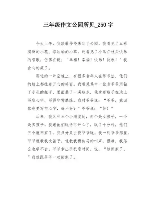 三年级作文公园所见250字