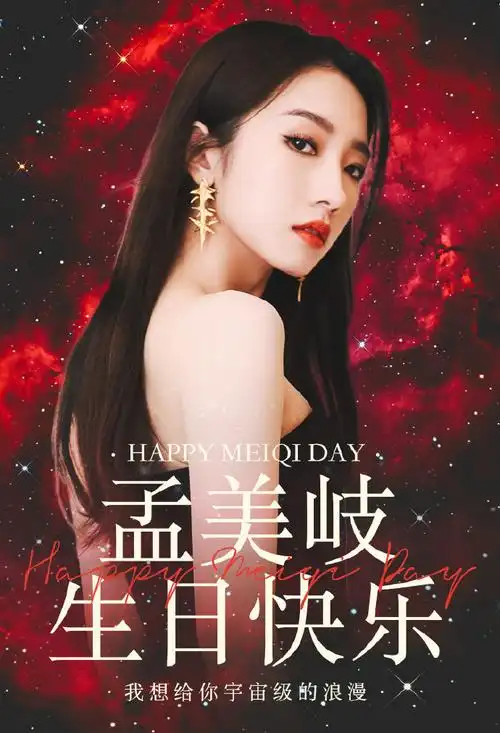 孟美岐1015生日快乐