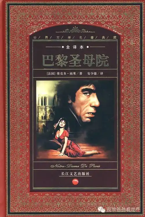 巴黎圣母院雨果笔下传奇爱恋