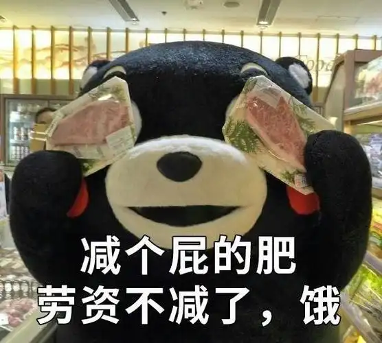 减个屁的肥劳资不减了烦宝宝任性表情包熊本熊表情