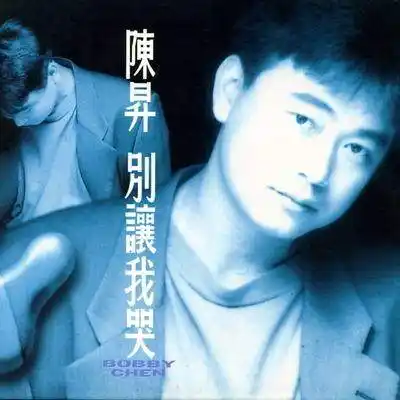 组图陈升年轻时的罕见照片大叔也曾青春过