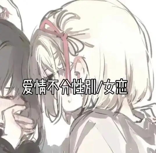 爱情不分性别#优质头像 #动漫情头 #二次元 - 抖音
