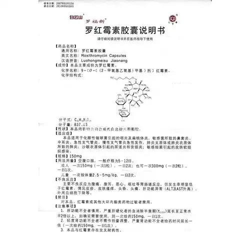 罗红霉素胶囊(罗福新)(罗红霉素胶囊) _说明书_作用_效果_价格_方舟健