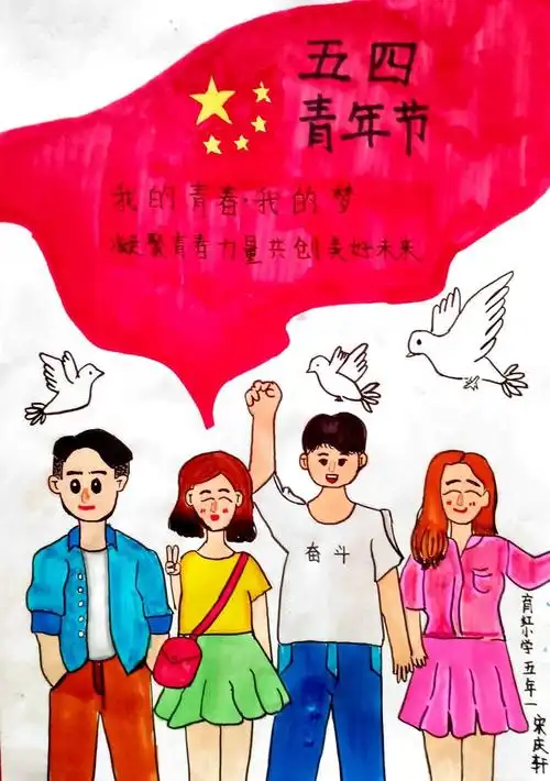 "绘出心中梦,礼赞青年节"育红小学五四主题绘画活动