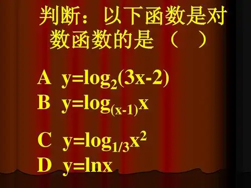 数函数的是     a y=log2(3x-2) b y=log(x-1)x c y=log1/3 d y=lnx 2