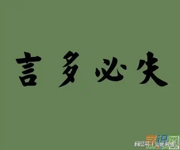 言多必失,说话的二十二戒