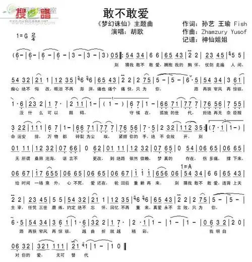 敢不敢爱 胡歌 梦幻诛仙 主题曲 歌谱 简谱