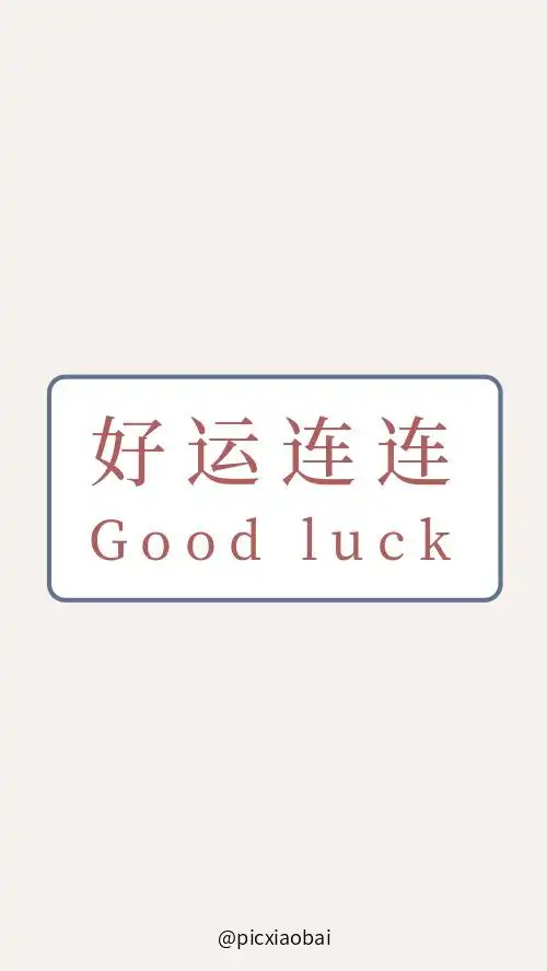 简约好运连连励志手机壁纸