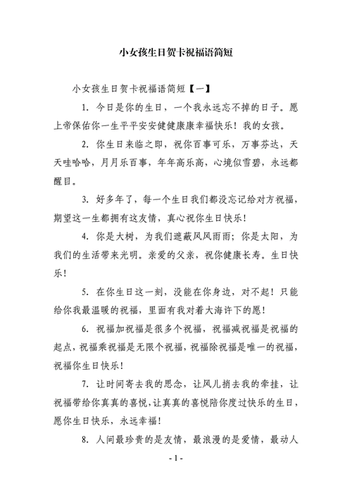 小女孩生日贺卡祝福语简短.doc 9页