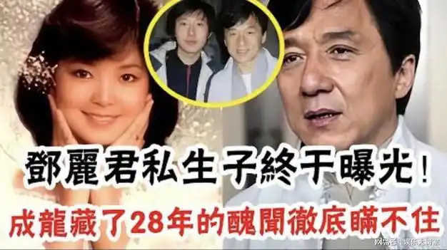 邓丽君私生子终于曝光成龙连夜奔赴北京认亲被林青霞抚养24年