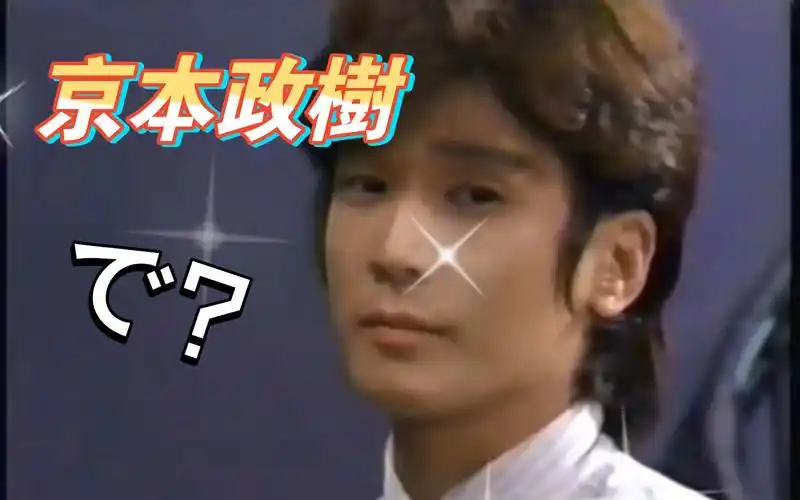 京本政树で