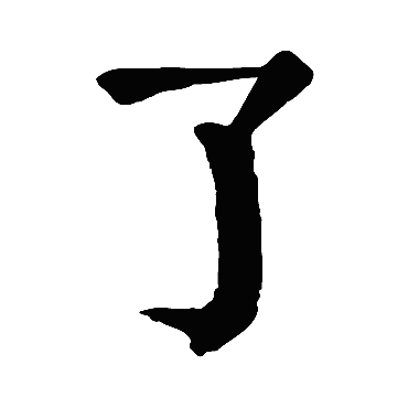 颜真卿 楷书_书法字典查询