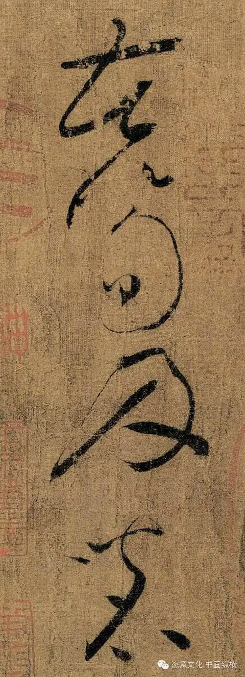 怀素草书《苦笋帖》