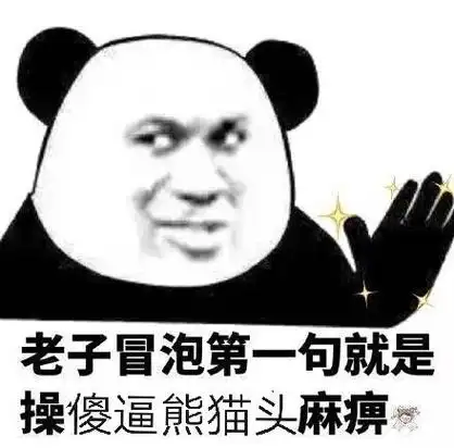 老子冒泡第一句就是操傻逼熊猫头麻痹表情包素材斗图表情
