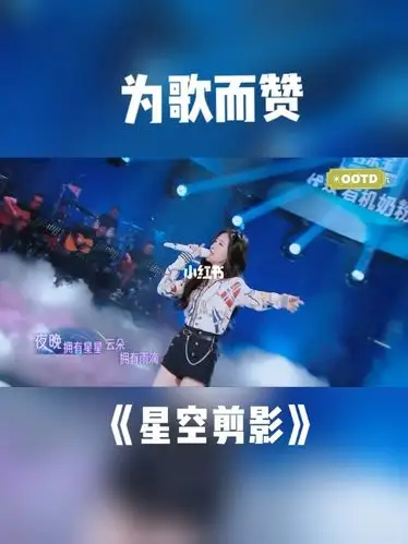 张碧晨为歌而赞星空剪影表演好听