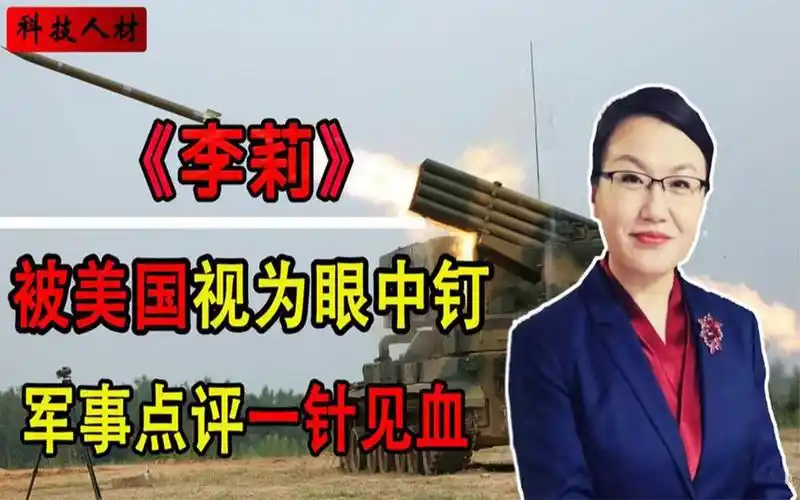 "火箭军女神"李莉,军事点评一语中的,仅凭几句话吓退美军!