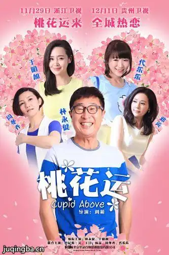 桃花运资讯花絮