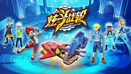 炫斗战轮 第26集 坚定的意志-少儿-高清完整正版视频在线观看-优酷