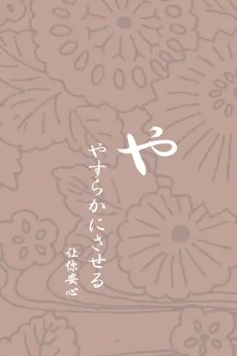 日文壁纸#平假名や 【日语/情侣壁纸/iphone壁纸/文字壁纸/手机壁纸