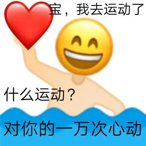 宝,我去运动了什么运动?对你的一万次心动 - 土味情话表情系列