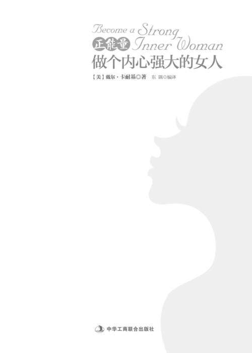 正能量:做个内心强大的女人