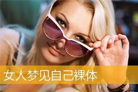 梦见自己裸体 女人梦见自己光着全身是什么意思-卜安居